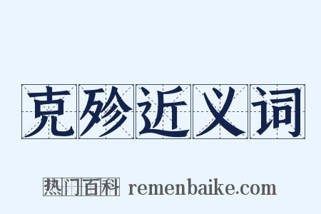 克殄近义词是什么意思的图片